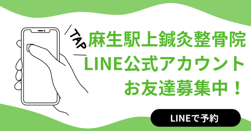 麻生駅上鍼灸整骨院LINE公式アカウントお友達募集中！